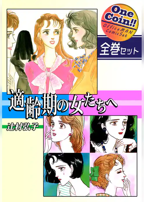 適齢期の女たちへ【全巻セット｜ワンコイン！！】