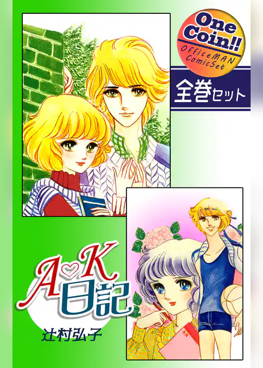 Ａ・Ｋ日記【全巻セット｜ワンコイン！！】
