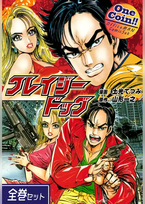 クレイジードッグ【全巻セット｜ワンコイン！！】