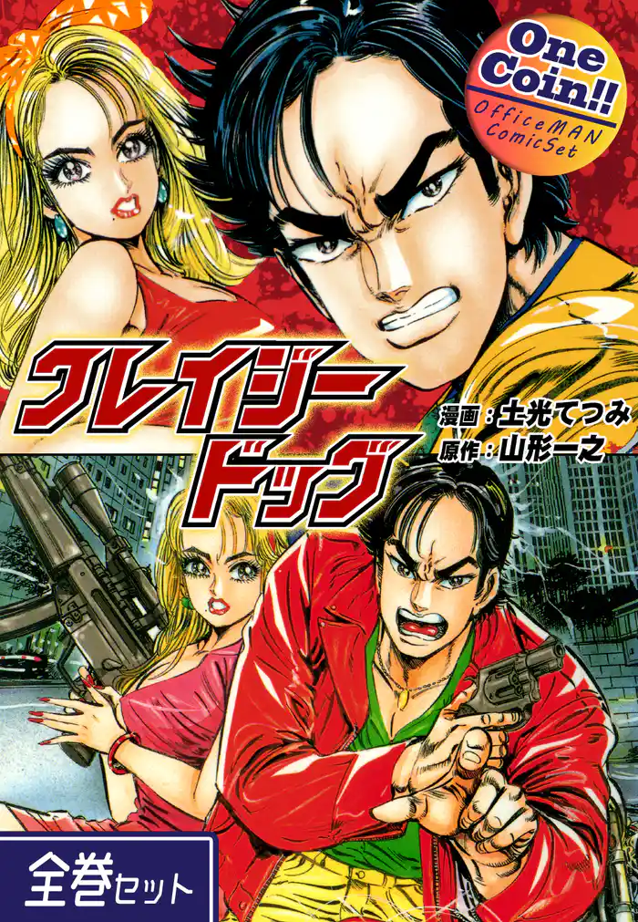 【全巻セット】クレイジードッグ｜全2巻ワンコイン！！