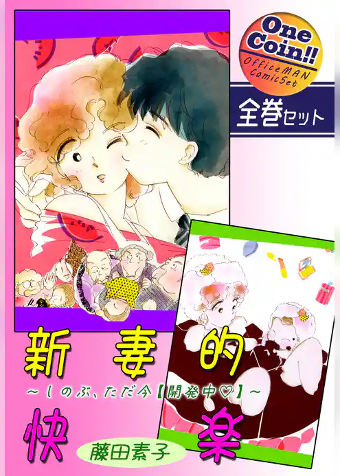 新妻的快楽～しのぶ、ただ今【開発中】～【全巻セット｜ワンコイン！！】