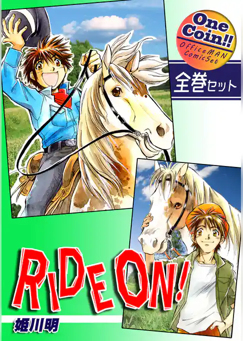 ＲＩＤＥ ＯＮ！【全巻セット｜ワンコイン！！】