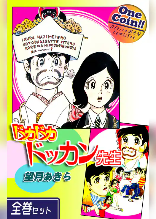 ドカドカドッカン先生【全巻セット｜ワンコイン！！】