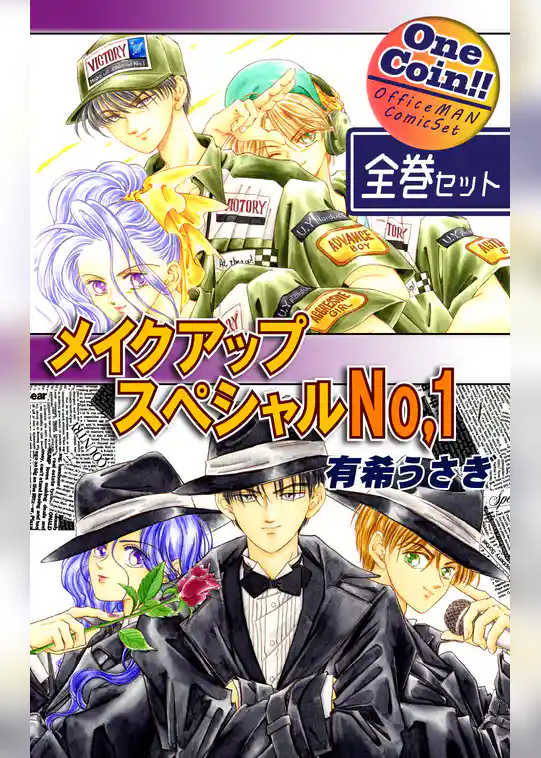 メイクアップスペシャルＮｏ．１【全巻セット｜ワンコイン！！】