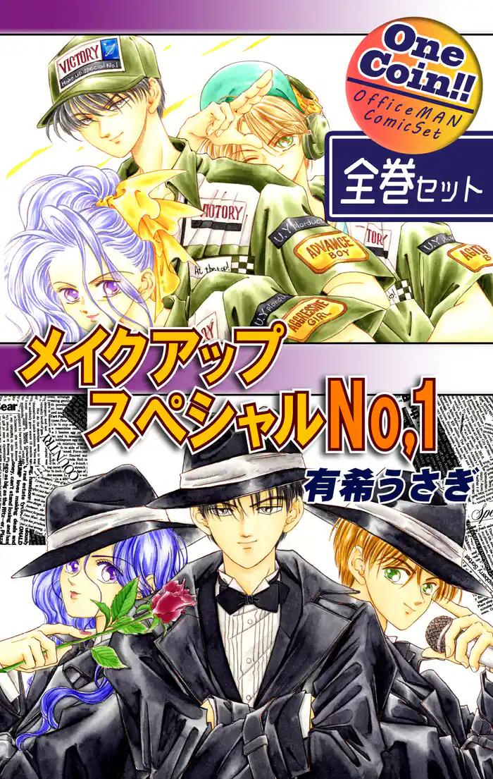 【全巻セット】メイクアップスペシャルNo.1|全2巻ワンコイン!!