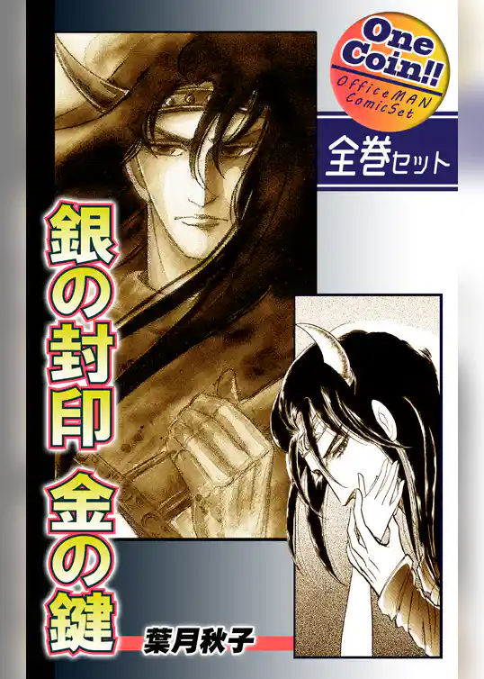 銀の封印　金の鍵【全巻セット｜ワンコイン！！】