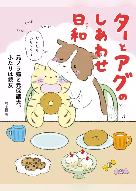 ターとアグのしあわせ日和　元ノラ猫と元保護犬、ふたりは親友
