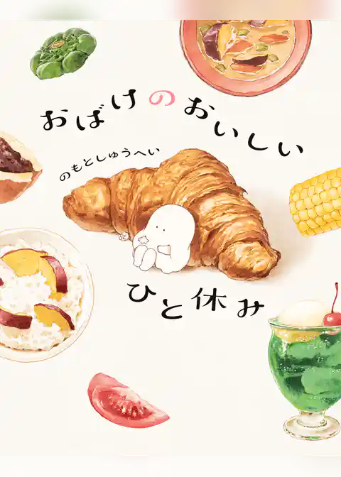 おばけのおいしいひと休み