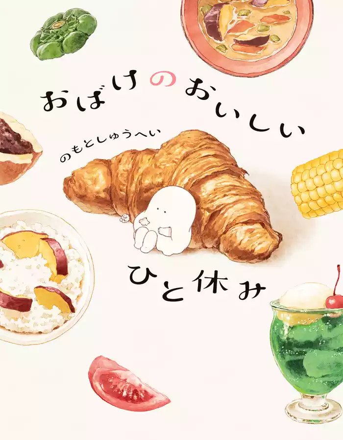 おばけのおいしいひと休み【電子特典付き】