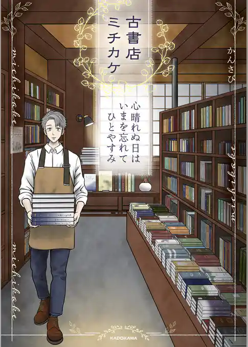 古書店ミチカケ