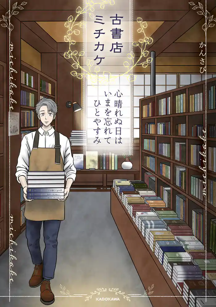 古書店ミチカケ 心晴れぬ日はいまを忘れてひとやすみ