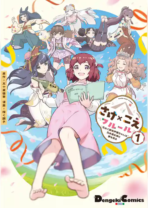 さけ×こえフルール～花めく新米声優ちゃんは日本酒女神と夢を見る～