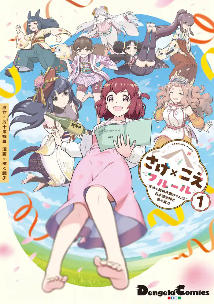 さけ×こえフルール~花めく新米声優ちゃんは日本酒女神と夢を見る~(1)