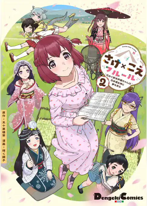 さけ×こえフルール～花めく新米声優ちゃんは日本酒女神と夢を見る～