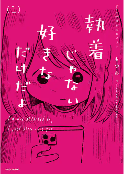 執着じゃない好きなだけだよ （1）