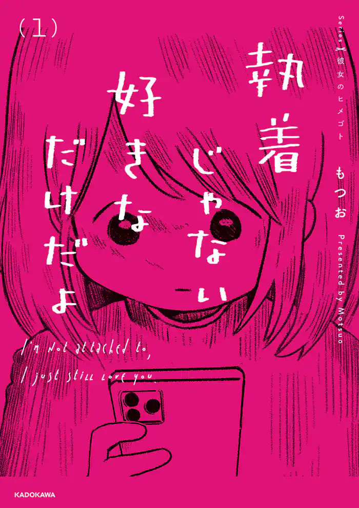 執着じゃない好きなだけだよ （1）