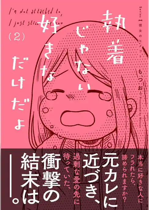 執着じゃない好きなだけだよ