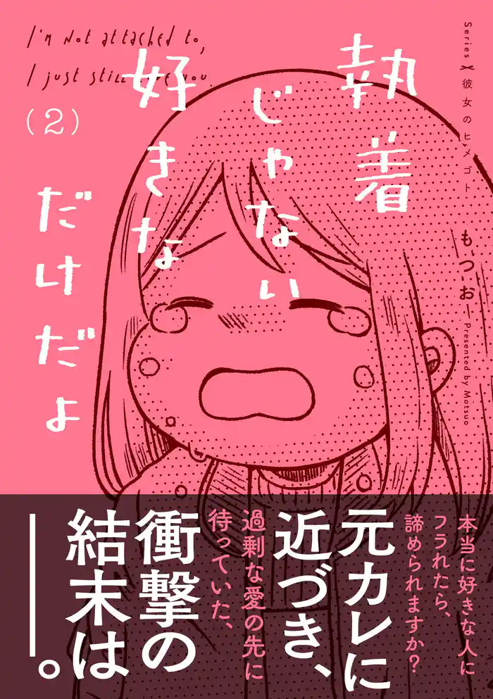 執着じゃない好きなだけだよ (2)