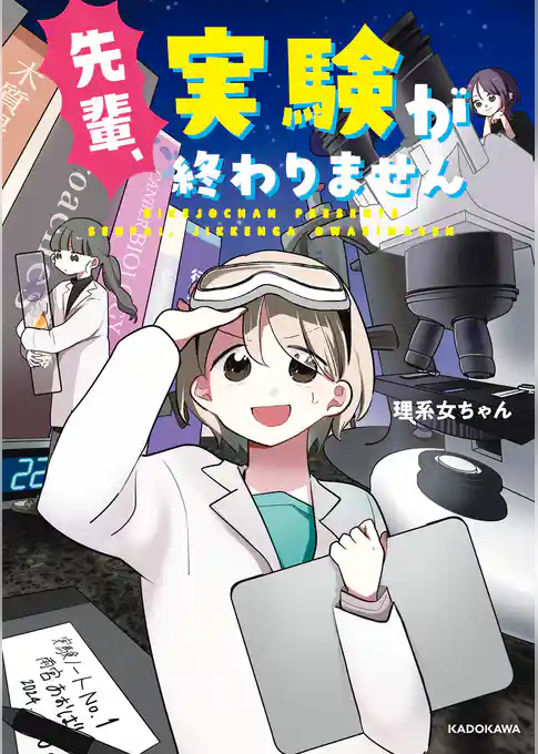 先輩、実験が終わりません