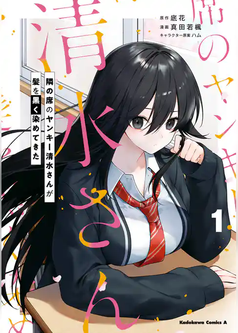 隣の席のヤンキー清水さんが髪を黒く染めてきた