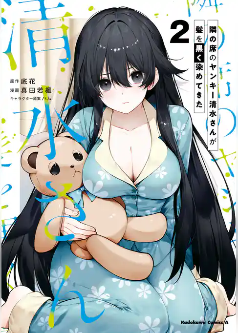 隣の席のヤンキー清水さんが髪を黒く染めてきた