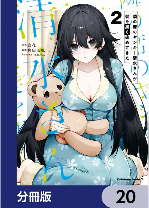 隣の席のヤンキー清水さんが髪を黒く染めてきた【分冊版】