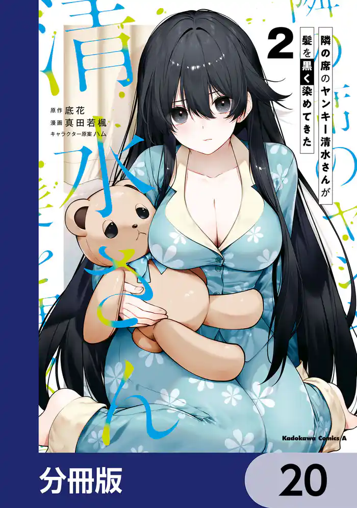 隣の席のヤンキー清水さんが髪を黒く染めてきた【分冊版】　20