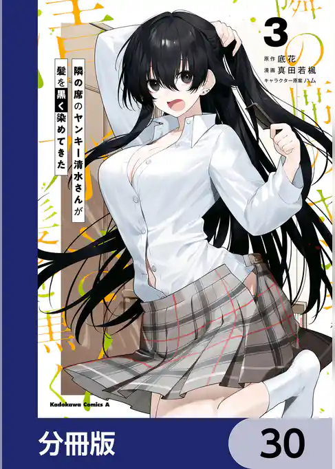 隣の席のヤンキー清水さんが髪を黒く染めてきた【分冊版】