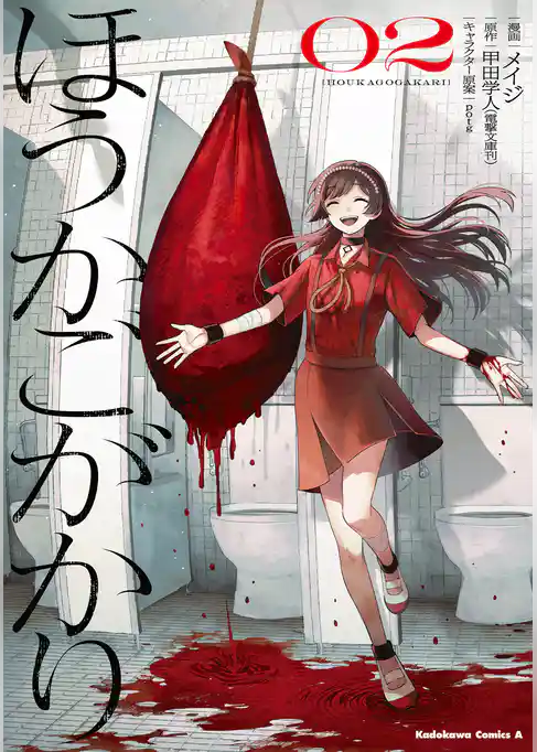 ほうかごがかり