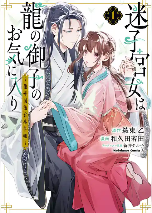 迷子宮女は龍の御子のお気に入り