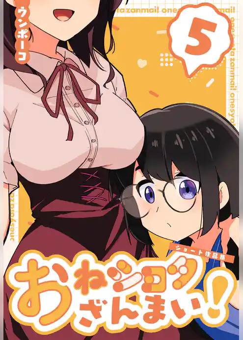 おねショタざんまい！-ショート作品集-