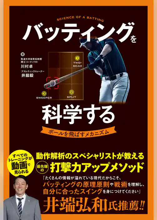 バッティングを科学する