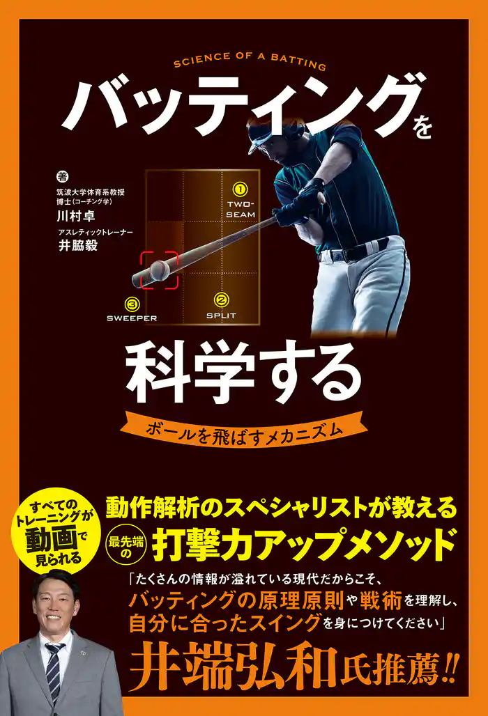 バッティングを科学する
