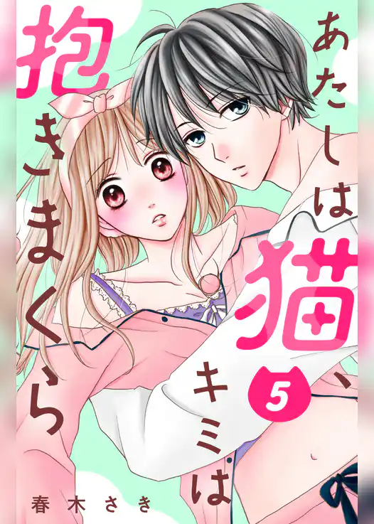 あたしは猫、キミは抱きまくら　分冊版