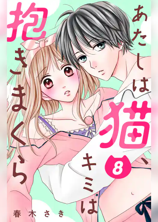 あたしは猫、キミは抱きまくら　分冊版
