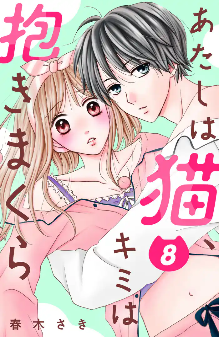 あたしは猫、キミは抱きまくら　分冊版（８）