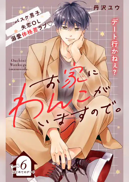 お家にわんこがいますので。　分冊版