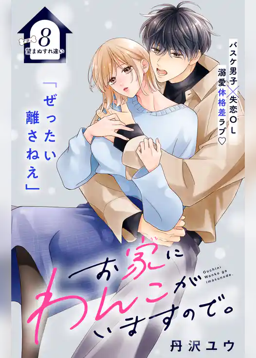 お家にわんこがいますので。　分冊版