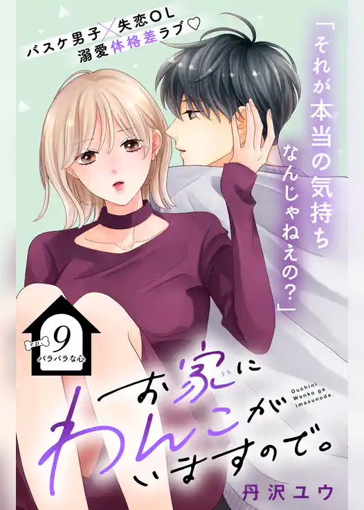 お家にわんこがいますので。　分冊版