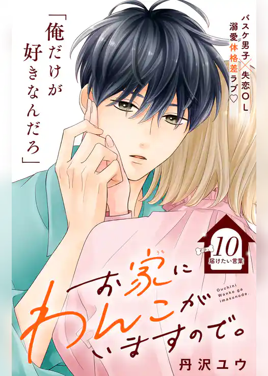 お家にわんこがいますので。 分冊版