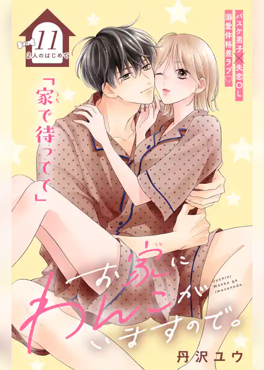 お家にわんこがいますので。 分冊版