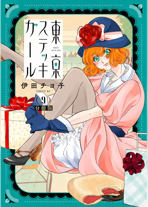 東京ステッキガール　分冊版