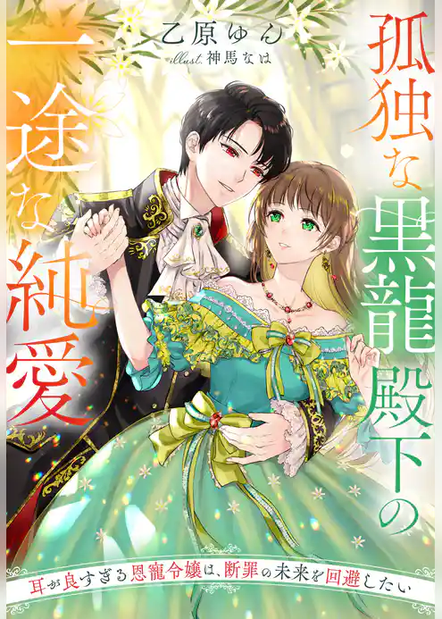 孤独な黒龍殿下の一途な純愛～耳が良すぎる恩寵令嬢は、断罪の未来を回避したい～