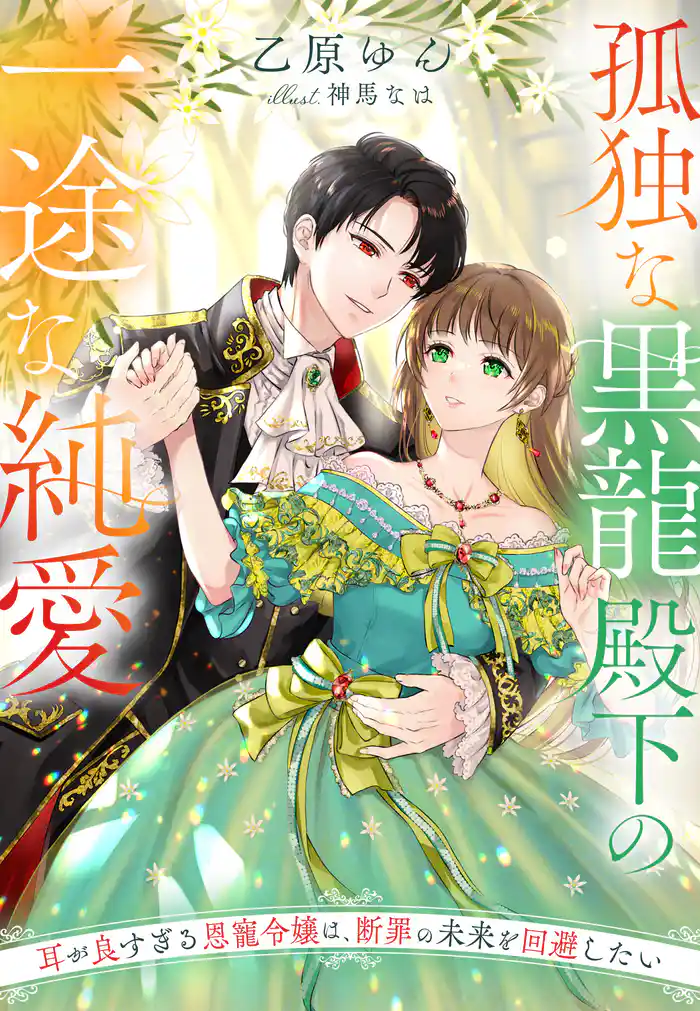 孤独な黒龍殿下の一途な純愛~耳が良すぎる恩寵令嬢は、断罪の未来を回避したい~