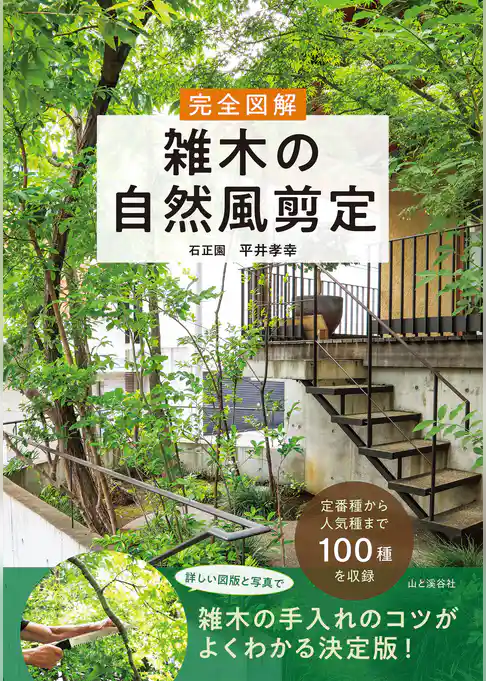 完全図解 雑木の自然風剪定