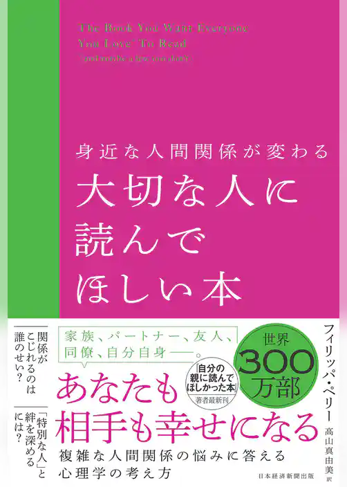 身近な人間関係が変わる 大切な人に読んでほしい本
