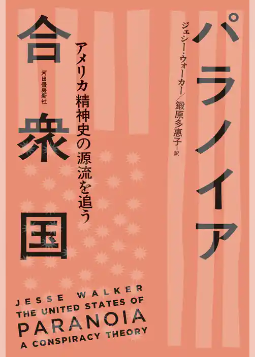 パラノイア合衆国　アメリカ精神史の源流を追う