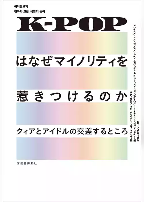 K-POPはなぜマイノリティを惹きつけるのか　クィアとアイドルの交差するところ
