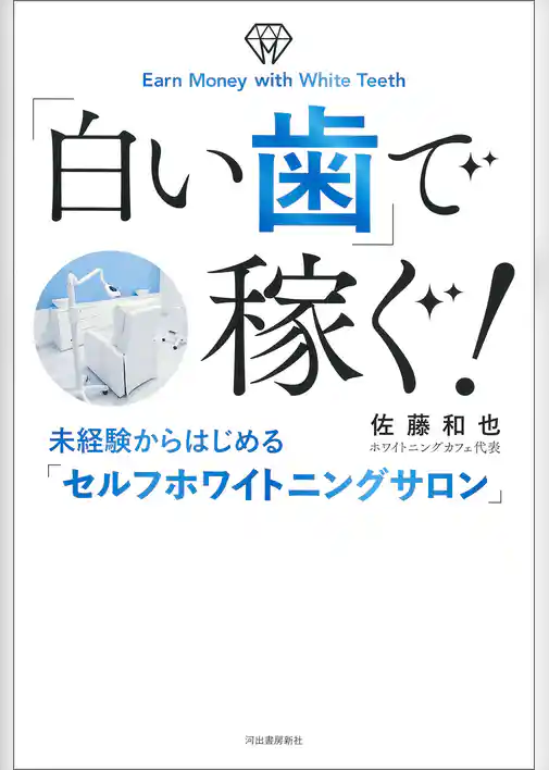「白い歯」で稼ぐ！　未経験からはじめる「セルフホワイトニングサロン」