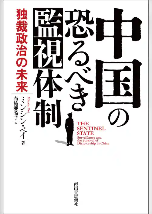 中国の恐るべき監視体制　独裁政治の未来